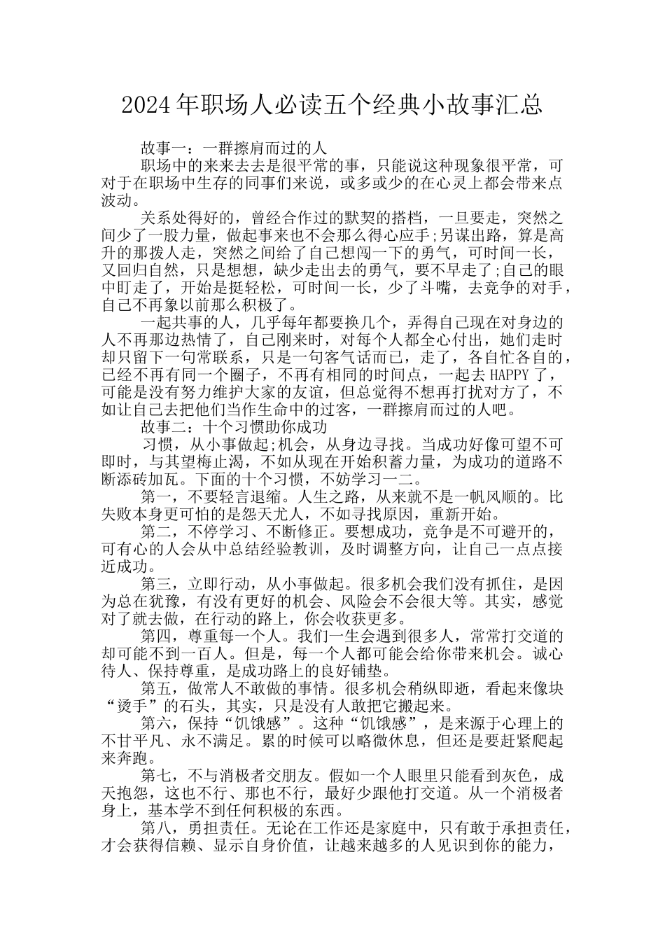 2024年职场人必读五个经典小故事汇总_第1页