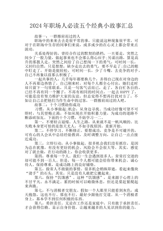 2024年职场人必读五个经典小故事汇总
