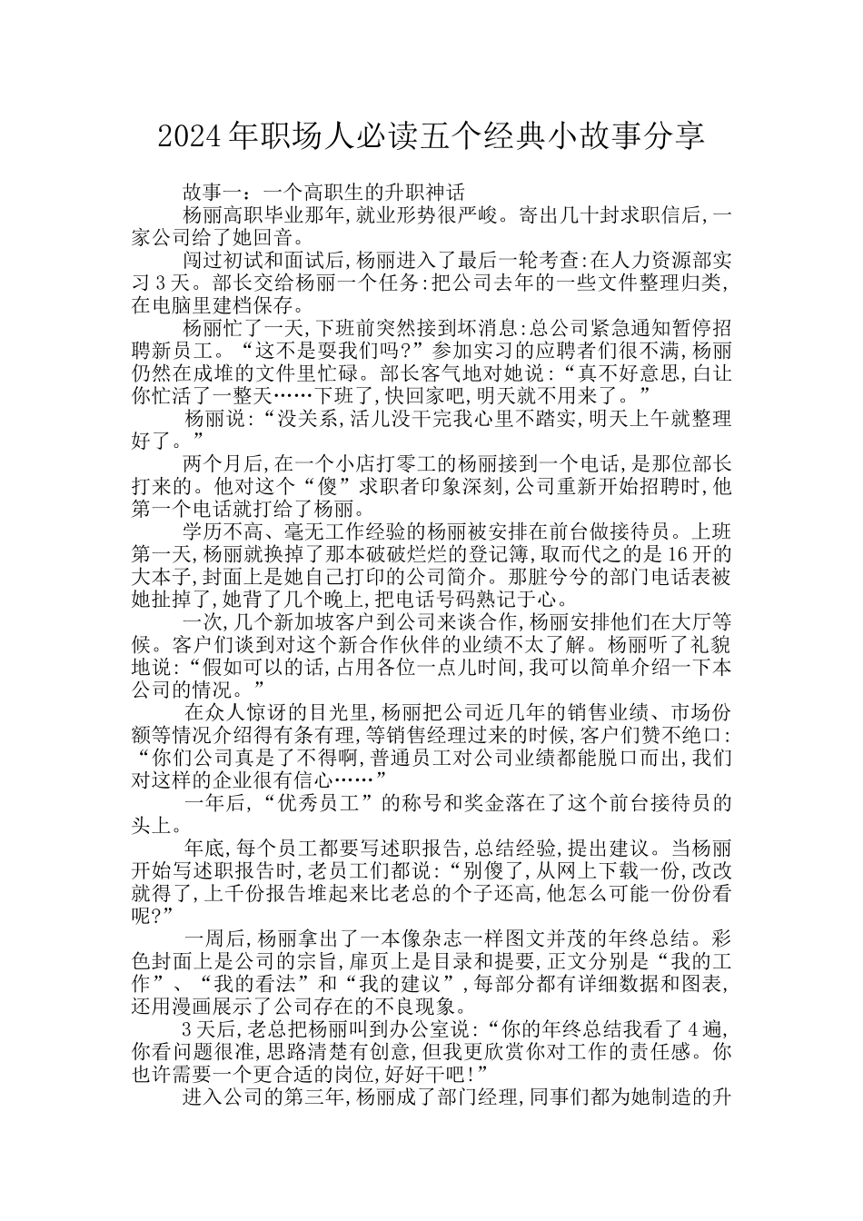 2024年职场人必读五个经典小故事分享_第1页