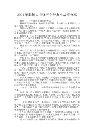 2024年职场人必读五个经典小故事分享