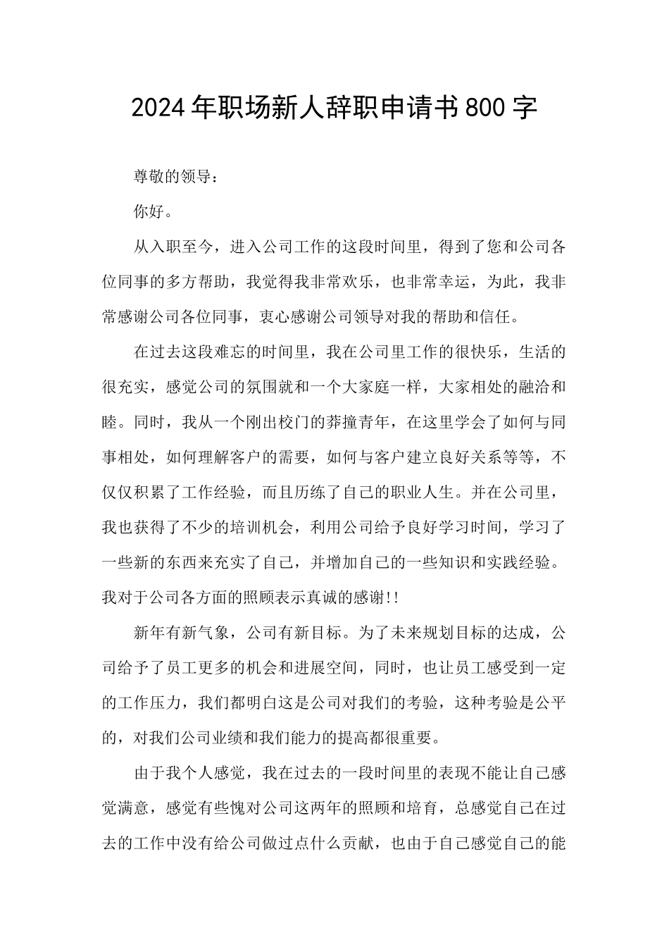 2024年职场新人辞职申请书800字_第1页
