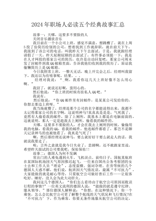 2024年职场人必读五个经典故事汇总