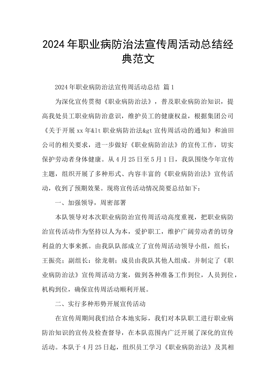 2024年职业病防治法宣传周活动总结经典范文_第1页