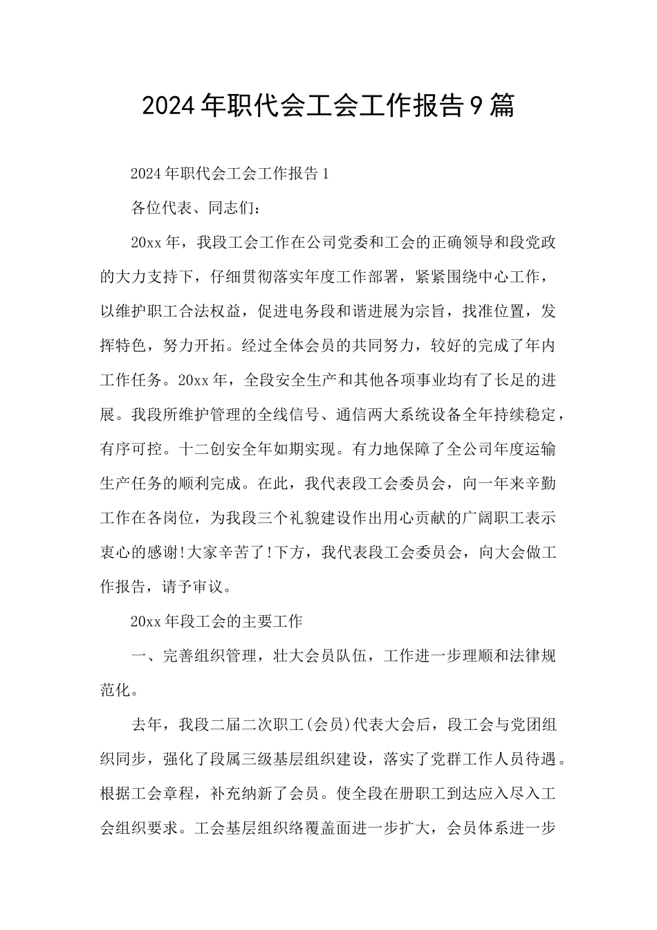 2024年职代会工会工作报告9篇_第1页