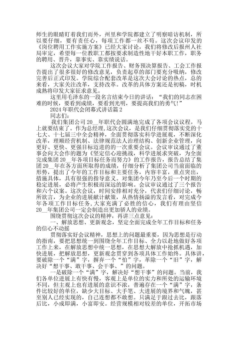 2024年职代会闭幕式讲话_第2页