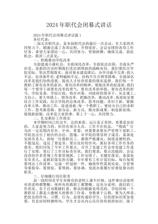 2024年职代会闭幕式讲话