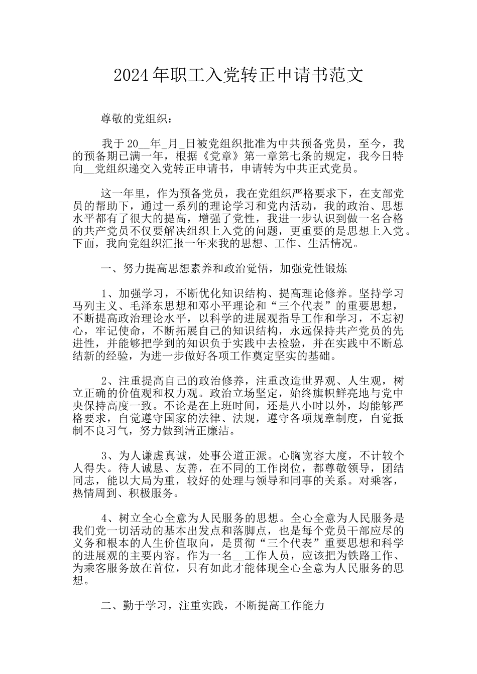 2024年职工入党转正申请书范文_第1页