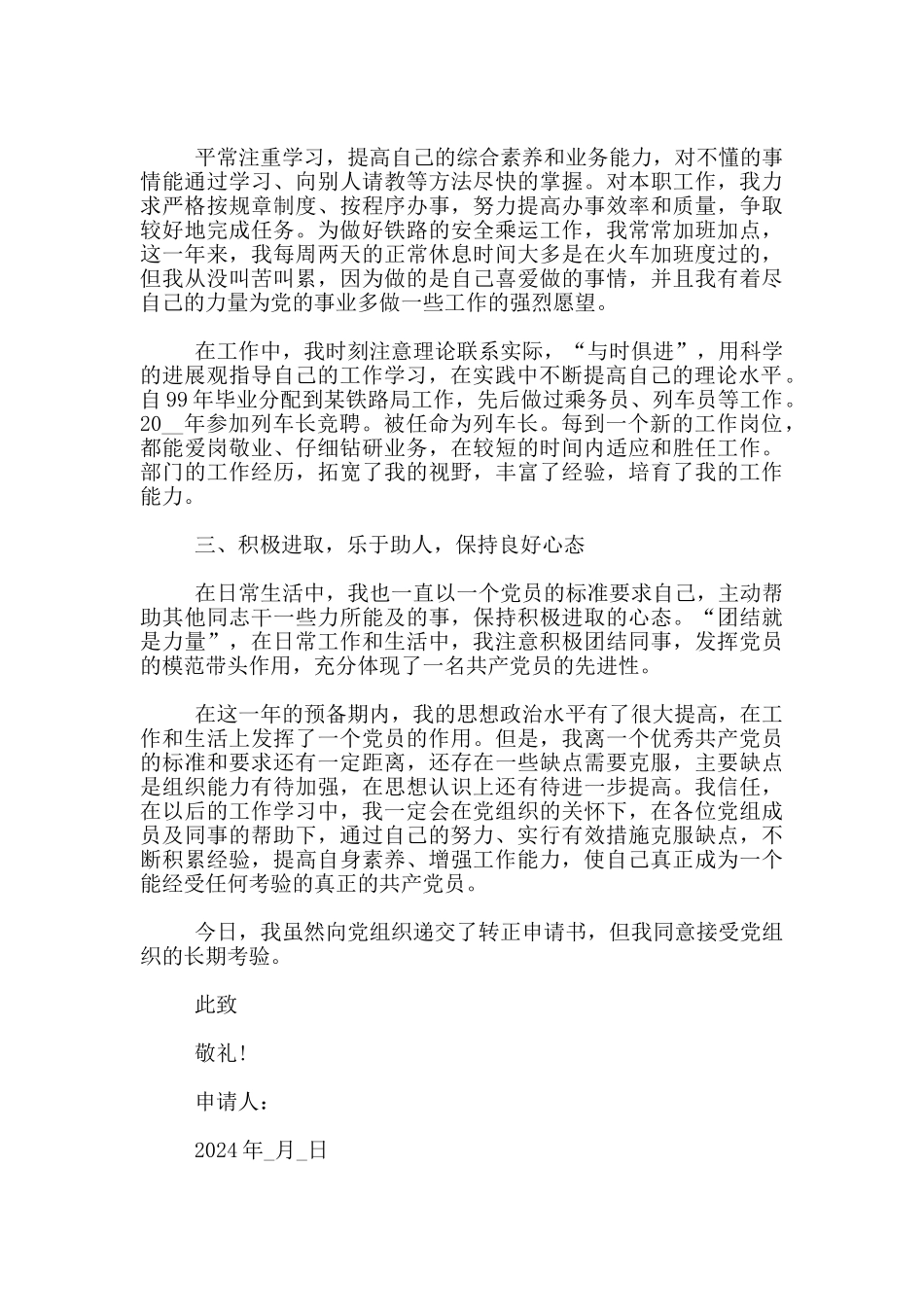 2024年职工入党转正申请书范文_第2页