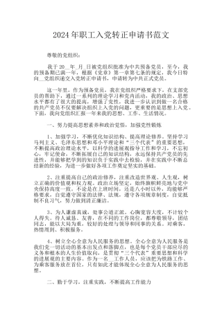 2024年职工入党转正申请书范文