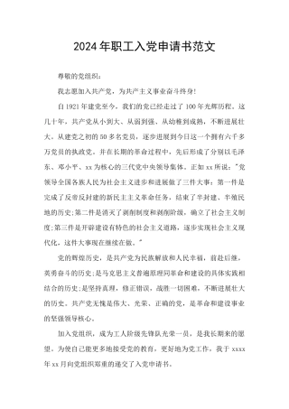2024年职工入党申请书范文