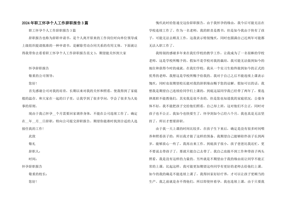 2024年职工怀孕个人工作辞职报告3篇_第1页