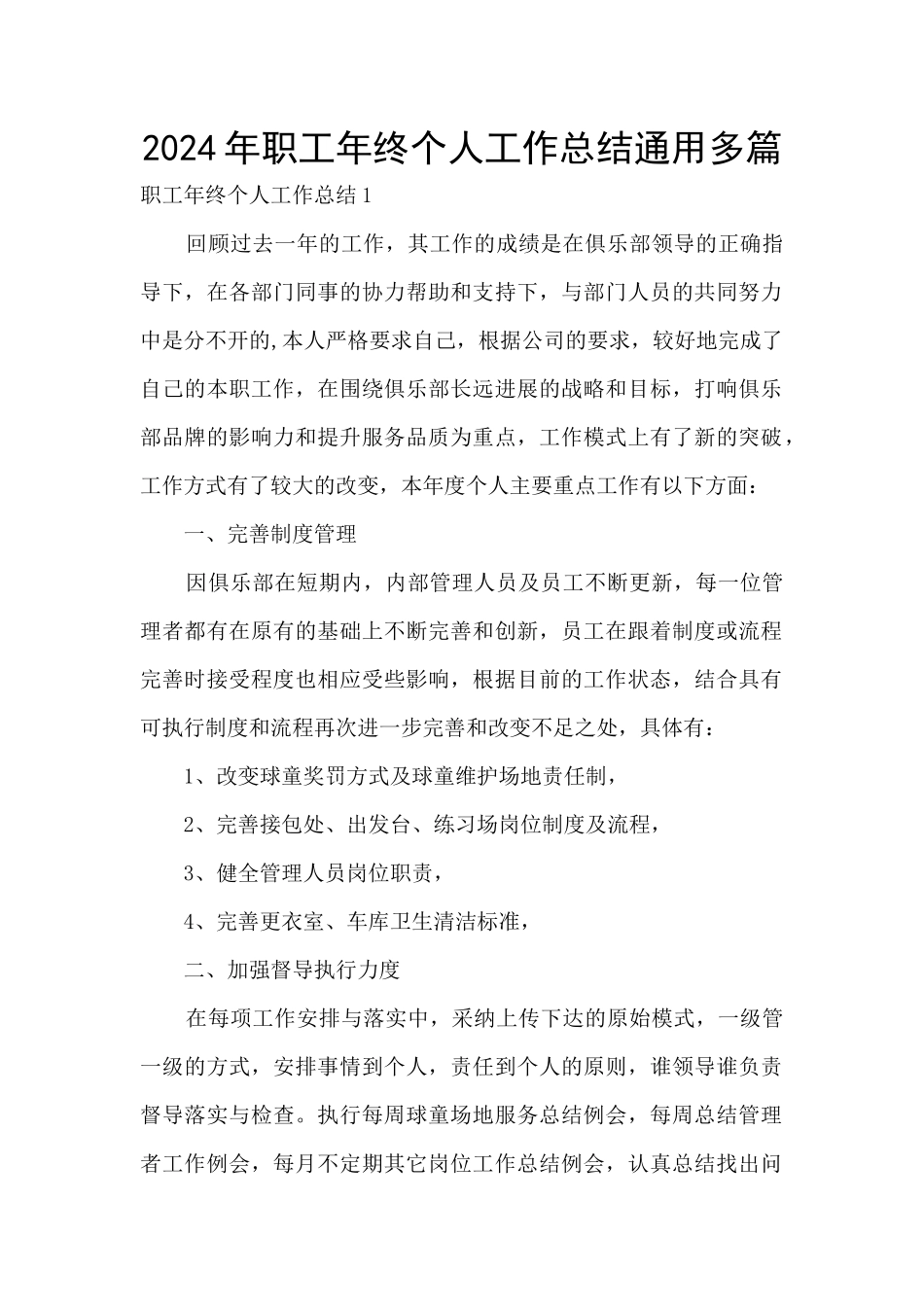 2024年职工年终个人工作总结通用多篇_第1页