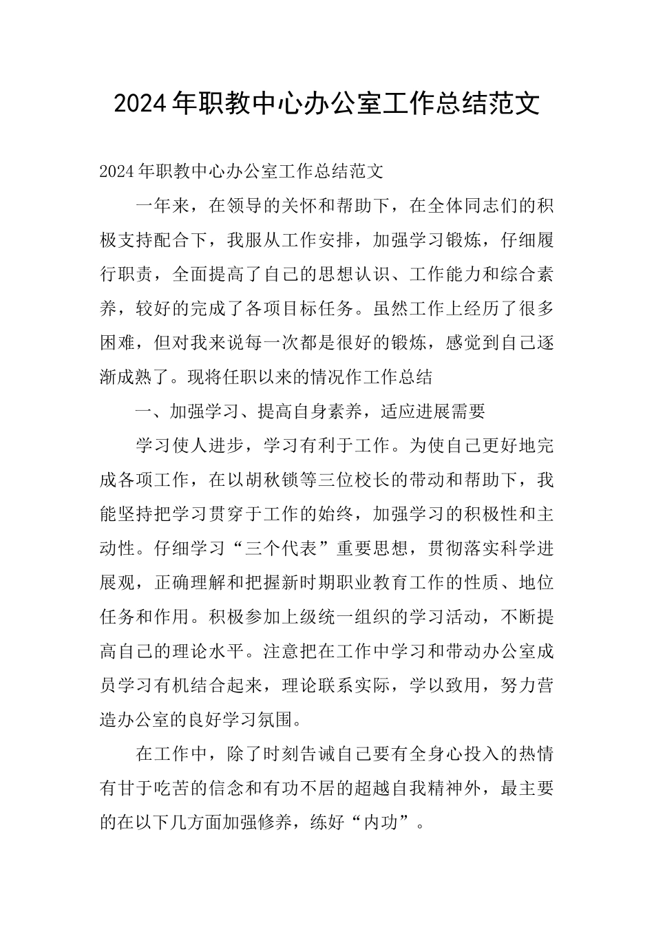 2024年职教中心办公室工作总结范文_第1页