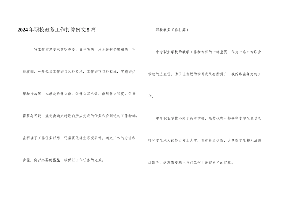 2024年职校教务工作计划例文5篇_第1页