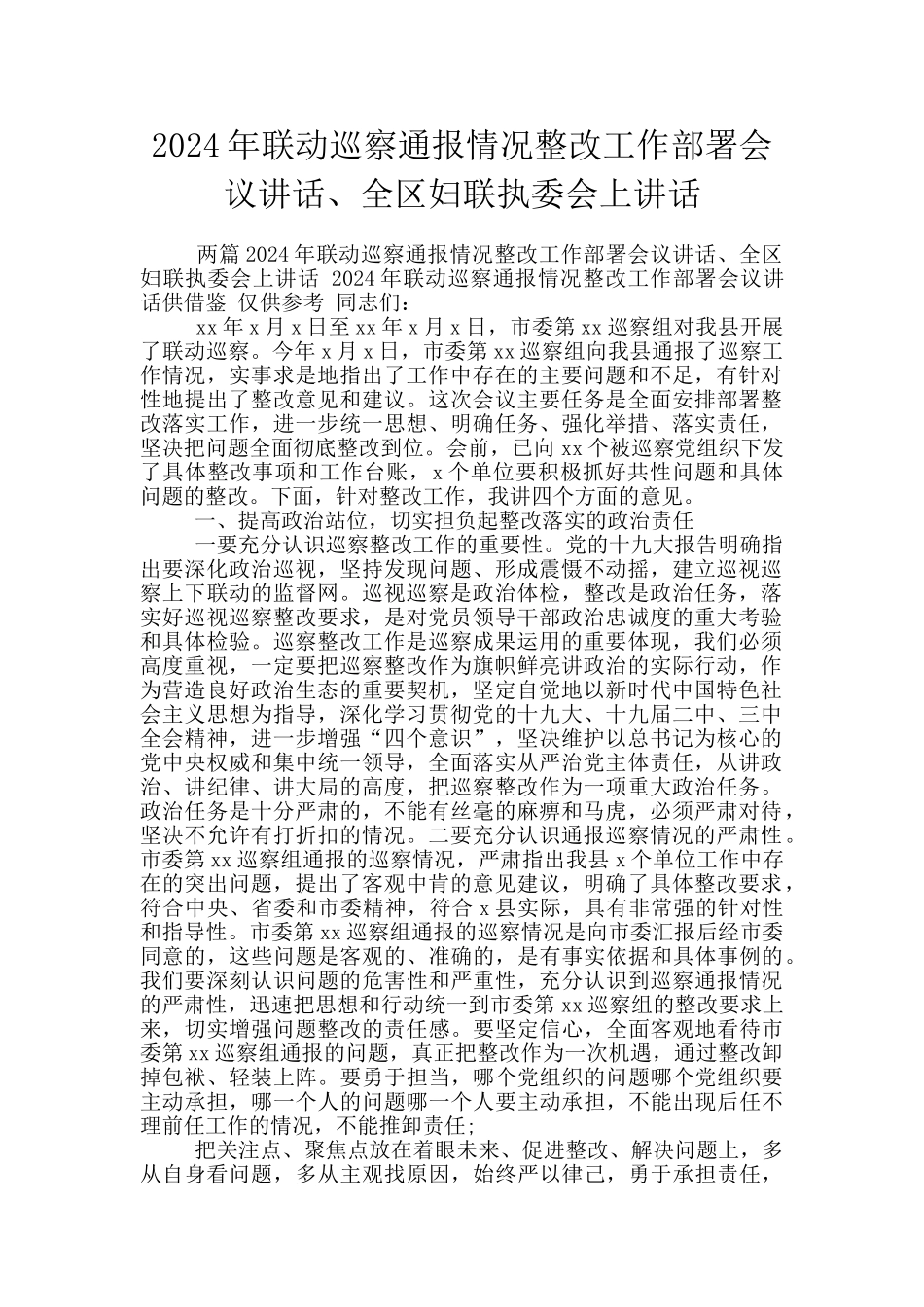 2024年联动巡察通报情况整改工作部署会议讲话、全区妇联执委会上讲话_第1页