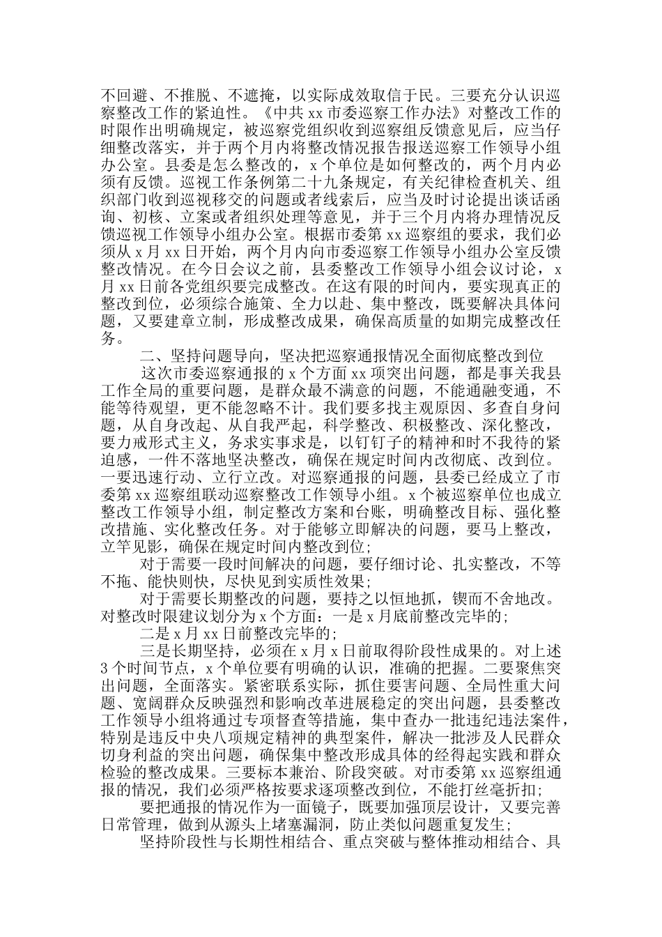 2024年联动巡察通报情况整改工作部署会议讲话、全区妇联执委会上讲话_第2页