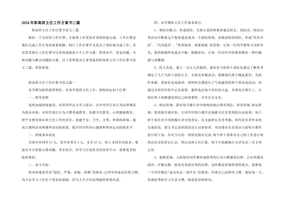 2024年职高班主任工作计划书三篇_第1页
