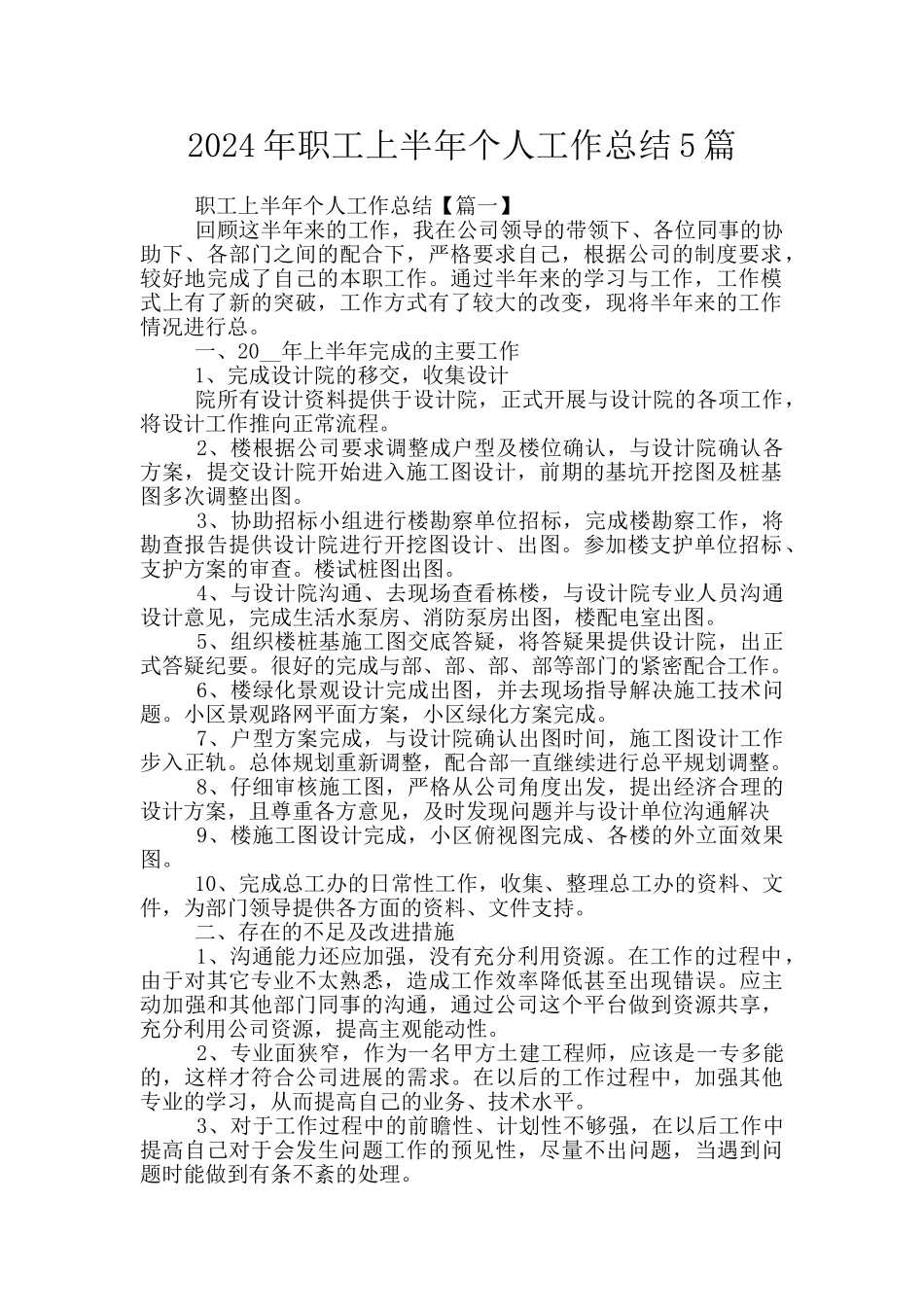 2024年职工上半年个人工作总结5篇_第1页