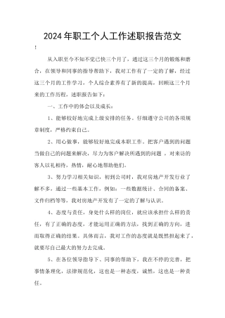 2024年职工个人工作述职报告范文