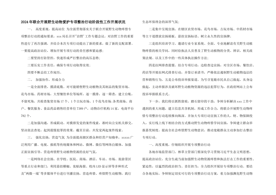 2024年联合开展野生动物保护专项整治行动阶段性工作开展情况_第1页
