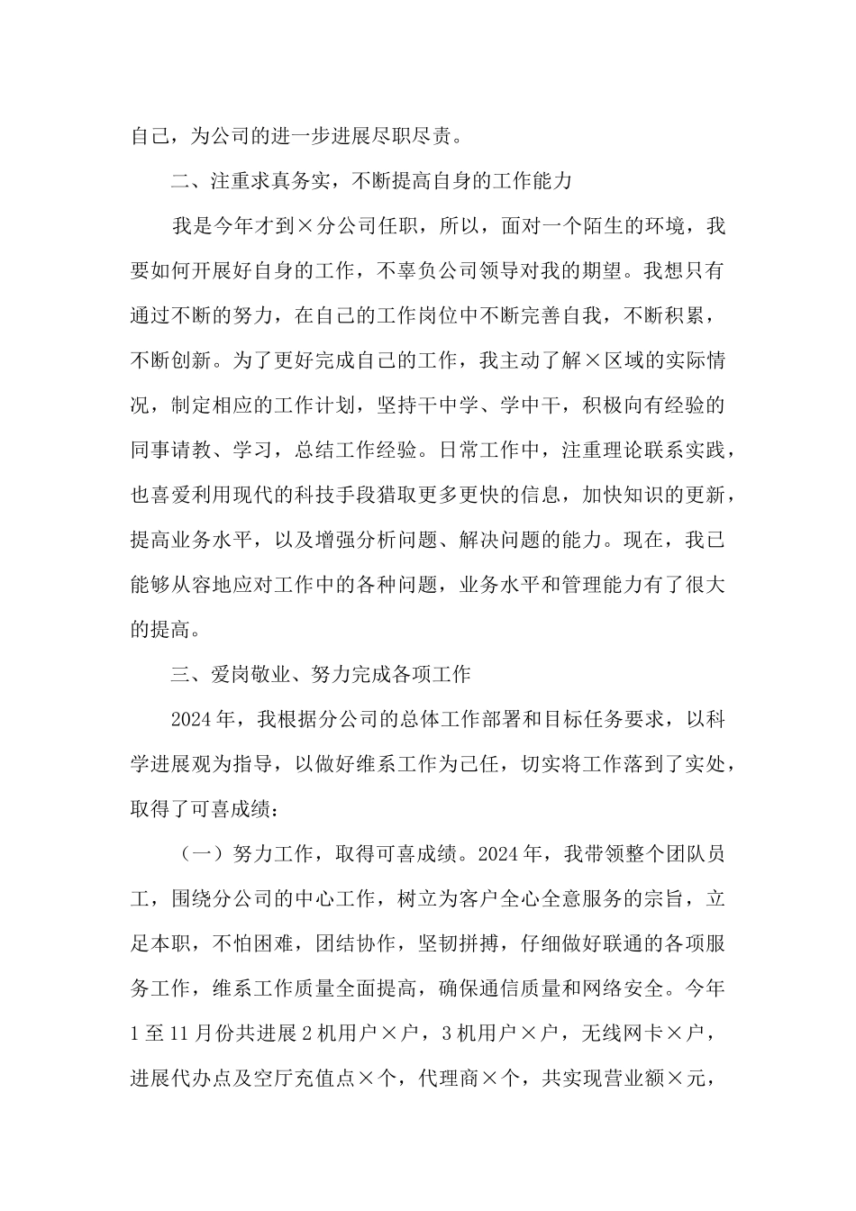 2024年联通分公司总经理个人述职报告_第2页