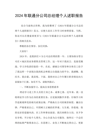 2024年联通分公司总经理个人述职报告