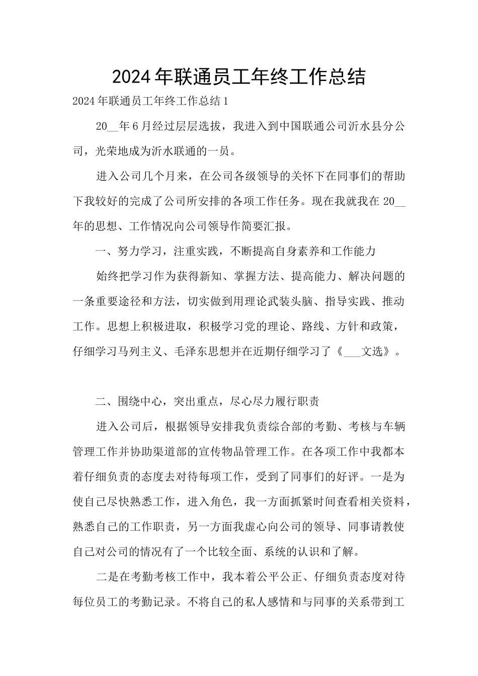 2024年联通员工年终工作总结_第1页