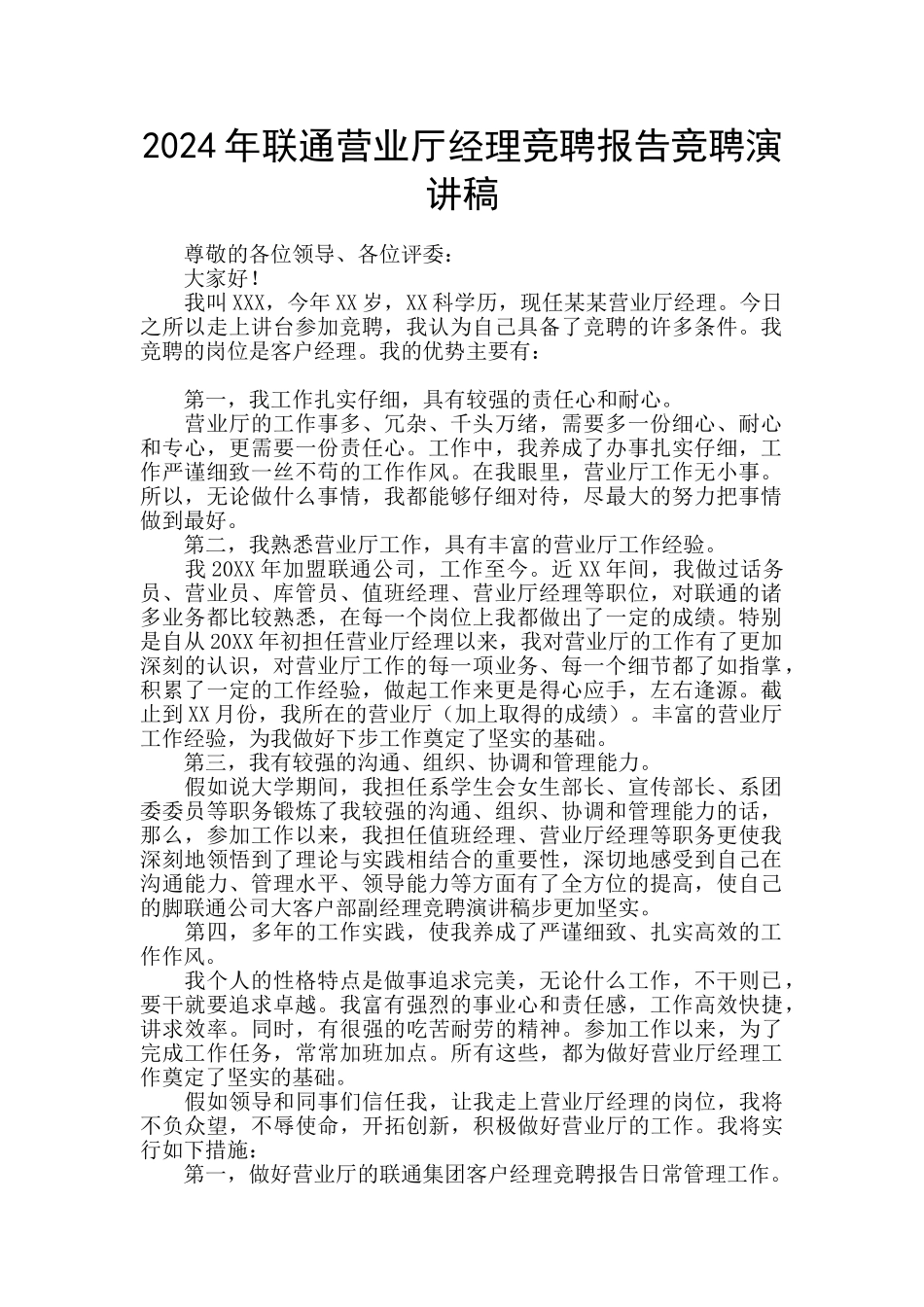 2024年联通营业厅经理竞聘报告竞聘演讲稿_第1页