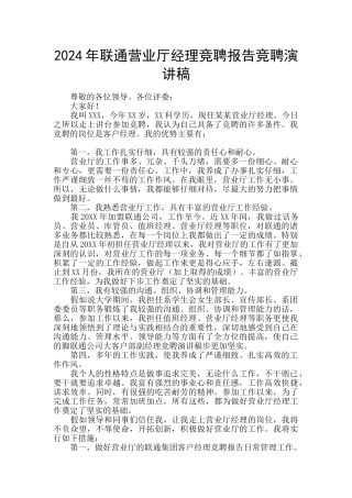 2024年联通营业厅经理竞聘报告竞聘演讲稿