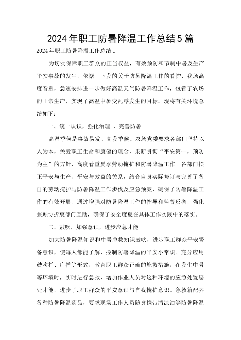 2024年职工防暑降温工作总结5篇_第1页