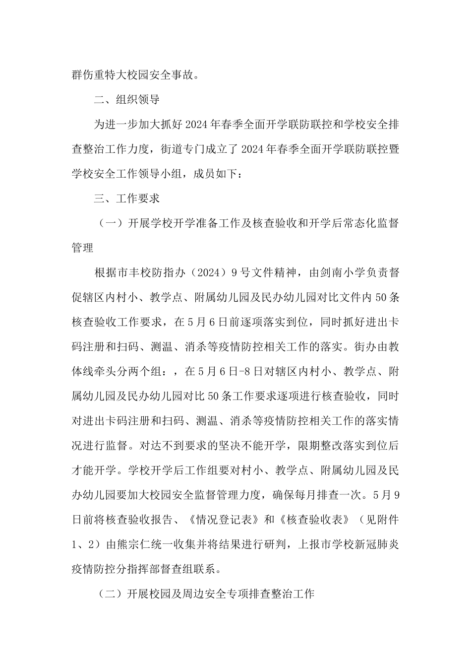 2024年联防联控暨学校安全工作方案_第2页