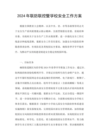 2024年联防联控暨学校安全工作方案