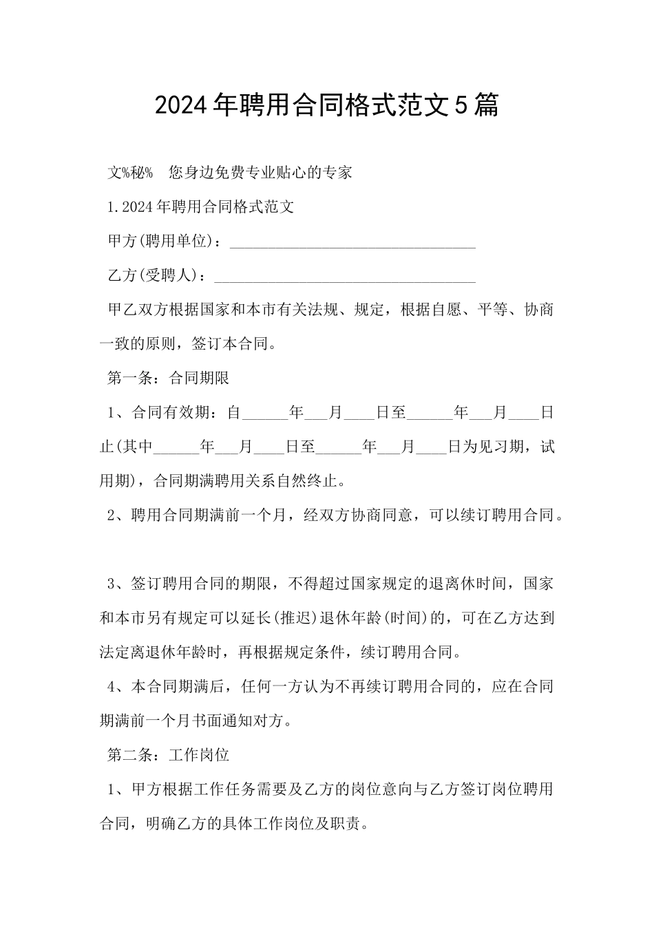 2024年聘用合同格式范文5篇_第1页
