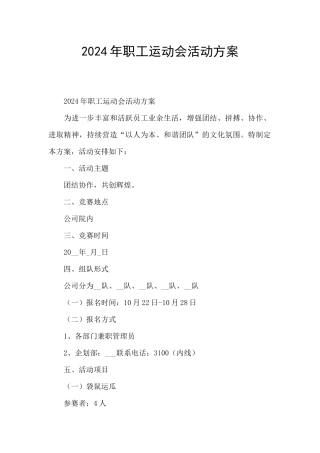 2024年职工运动会活动方案
