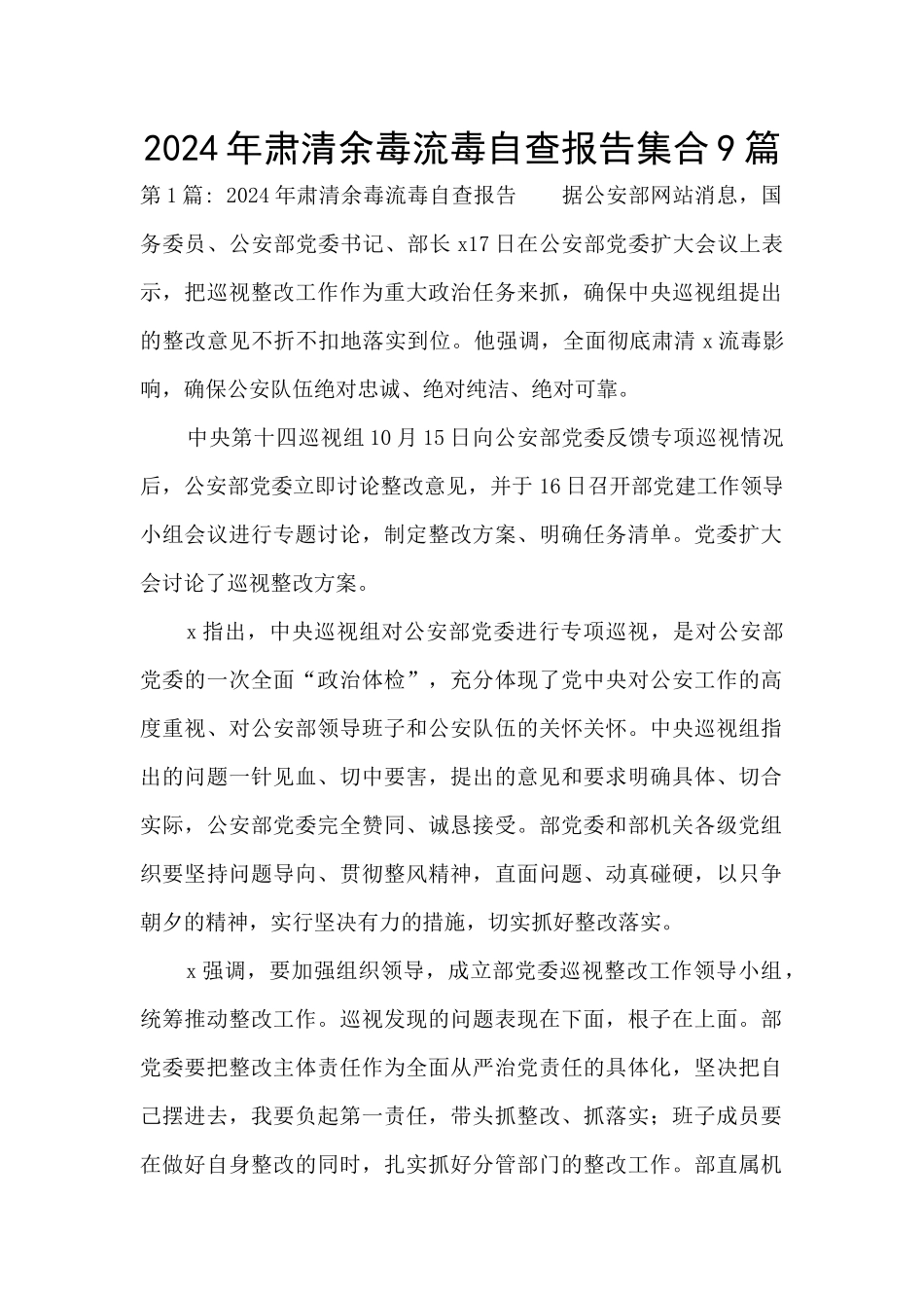 2024年肃清余毒流毒自查报告集合9篇_第1页