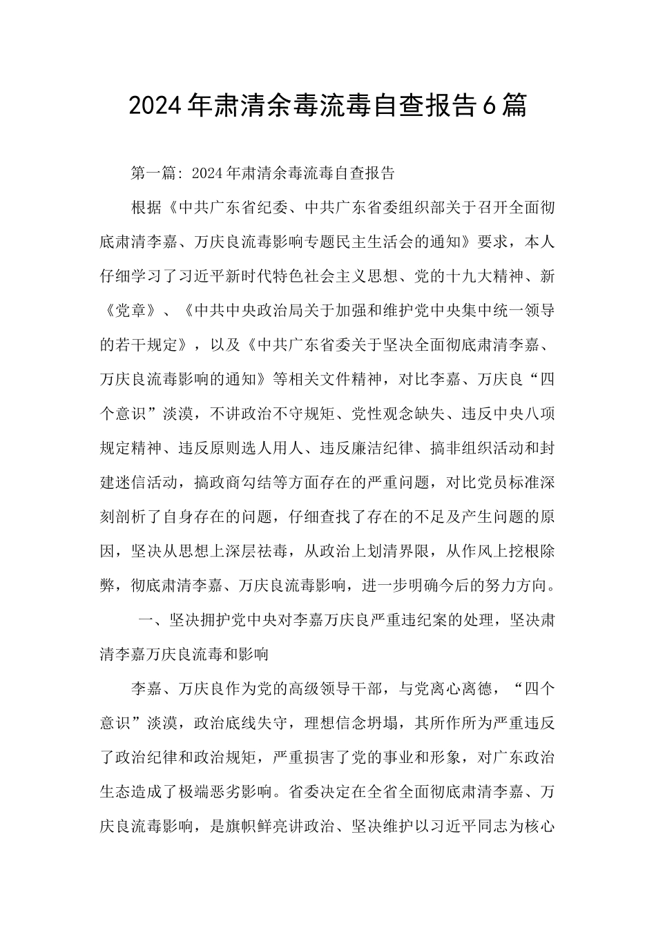 2024年肃清余毒流毒自查报告6篇_第1页