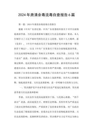 2024年肃清余毒流毒自查报告6篇