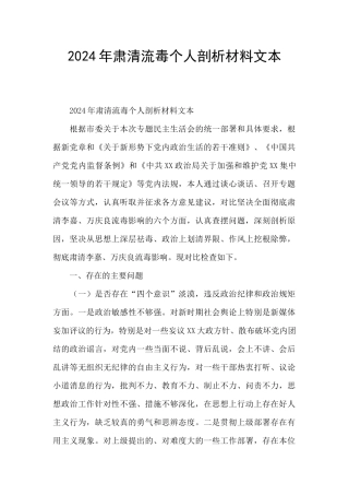 2024年肃清流毒个人剖析材料文本