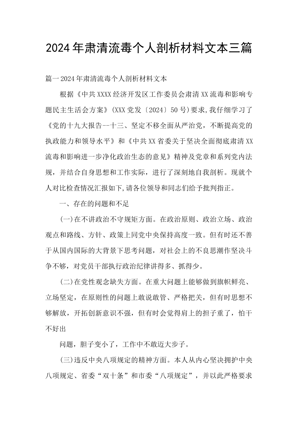 2024年肃清流毒个人剖析材料文本三篇_第1页