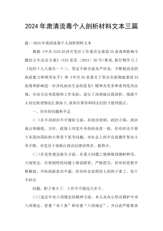 2024年肃清流毒个人剖析材料文本三篇