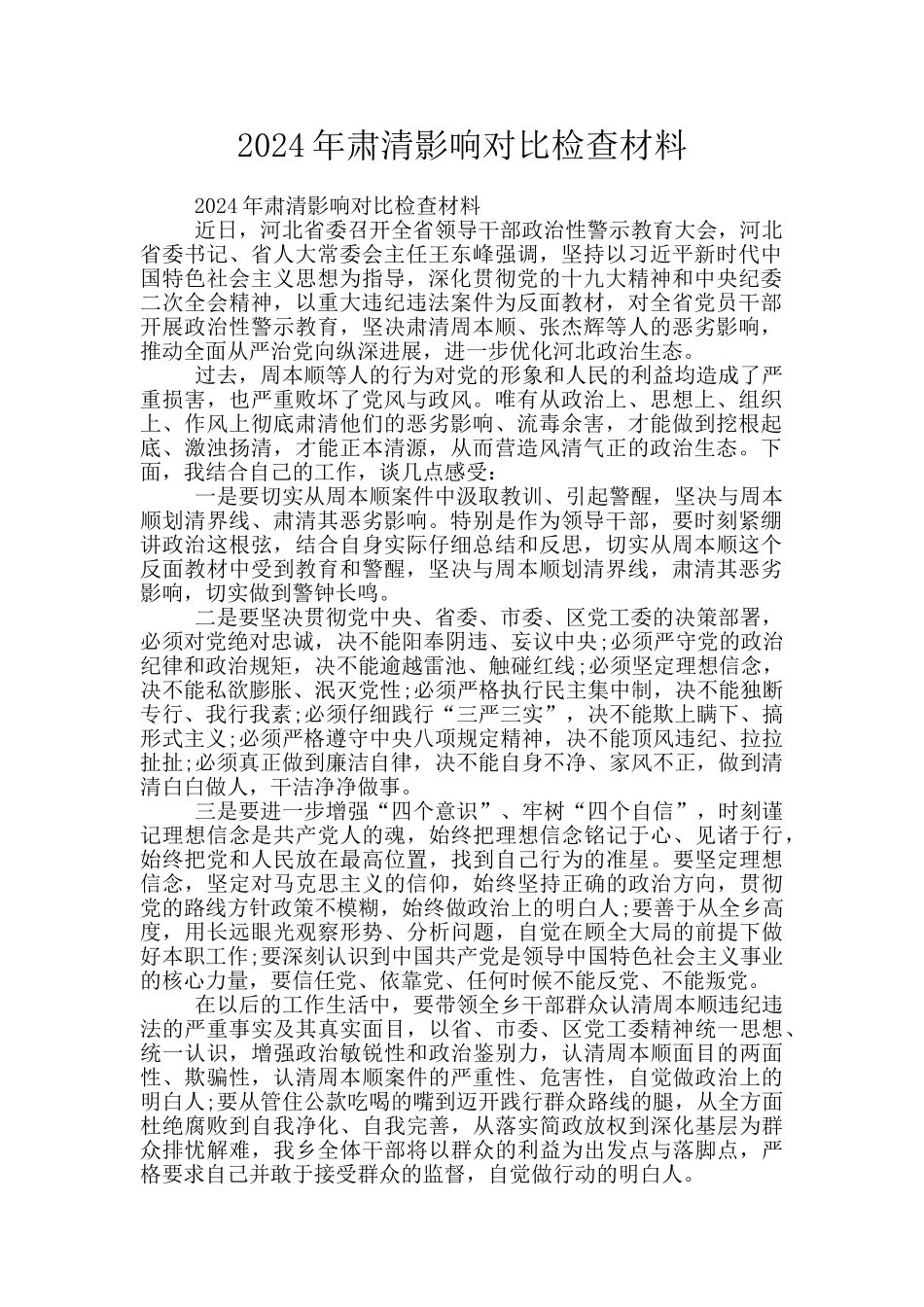 2024年肃清影响对照检查材料_第1页