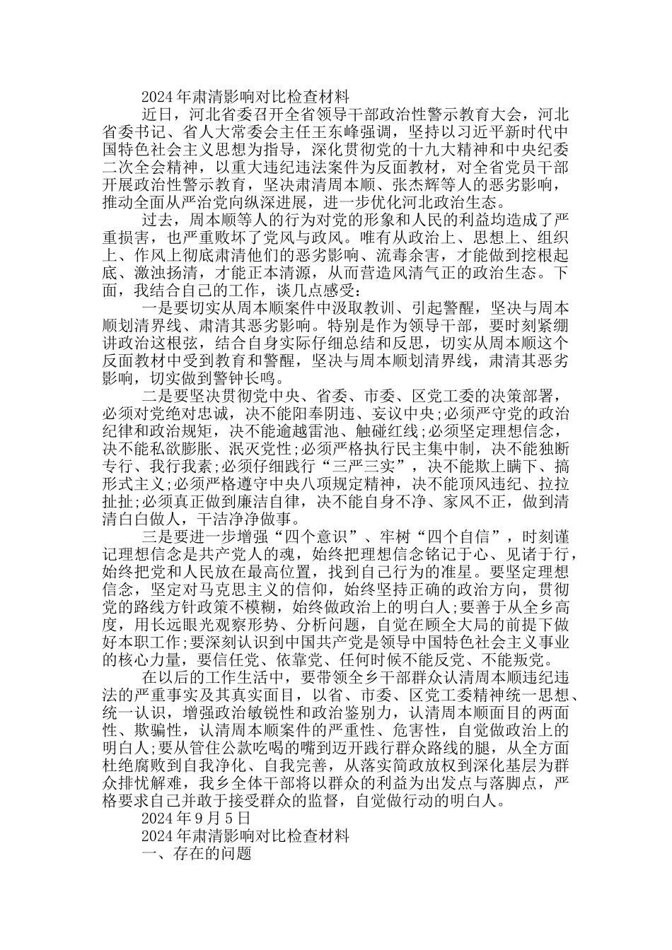 2024年肃清影响对照检查材料_第2页