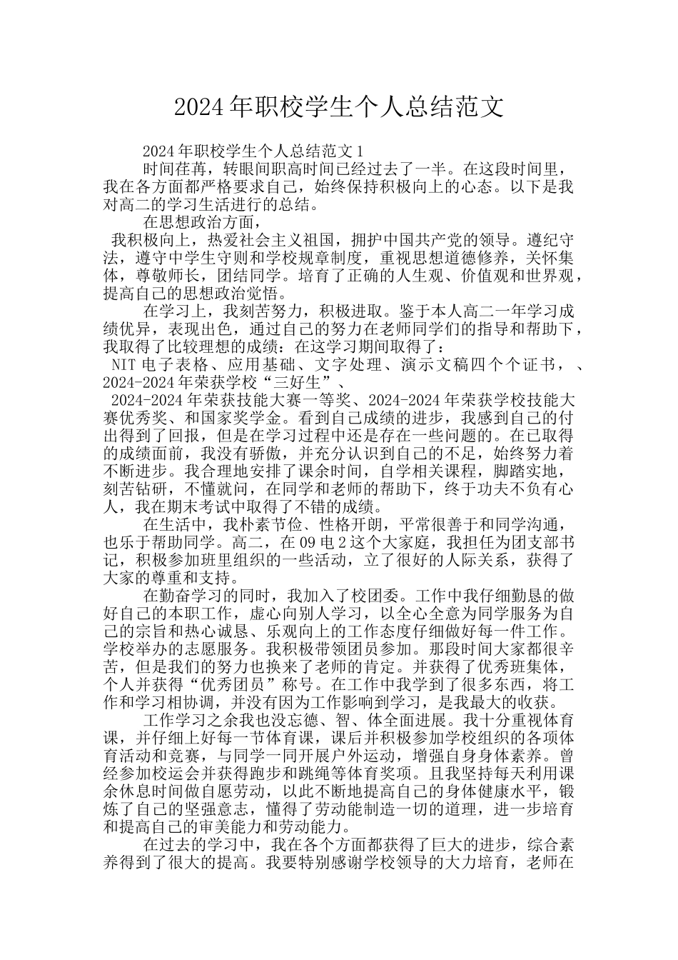 2024年职校学生个人总结范文_第1页