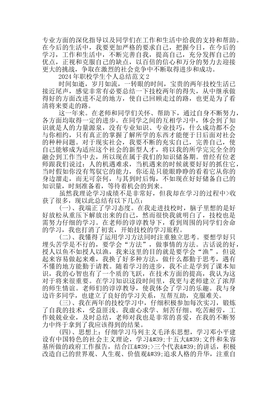 2024年职校学生个人总结范文_第2页