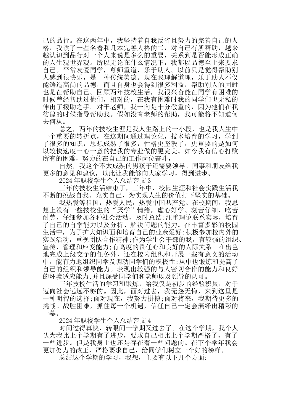 2024年职校学生个人总结范文_第3页