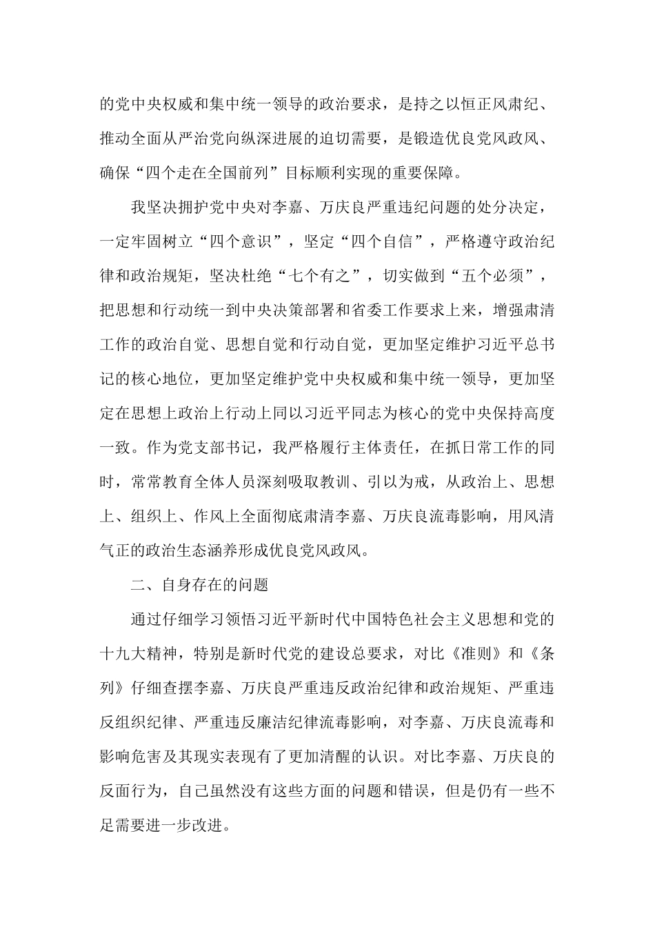 2024年肃清流毒个人剖析材料及整改措施范文三篇_第2页