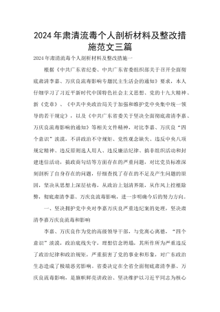 2024年肃清流毒个人剖析材料及整改措施范文三篇
