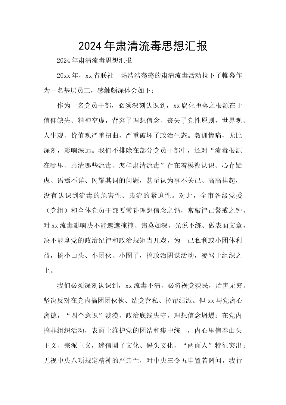 2024年肃清流毒思想汇报_第1页