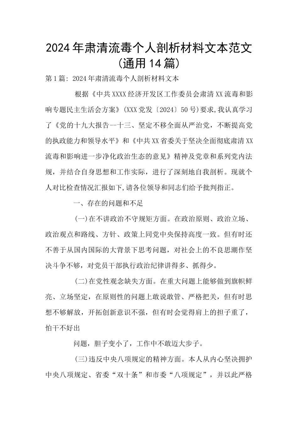 2024年肃清流毒个人剖析材料文本范文_第1页