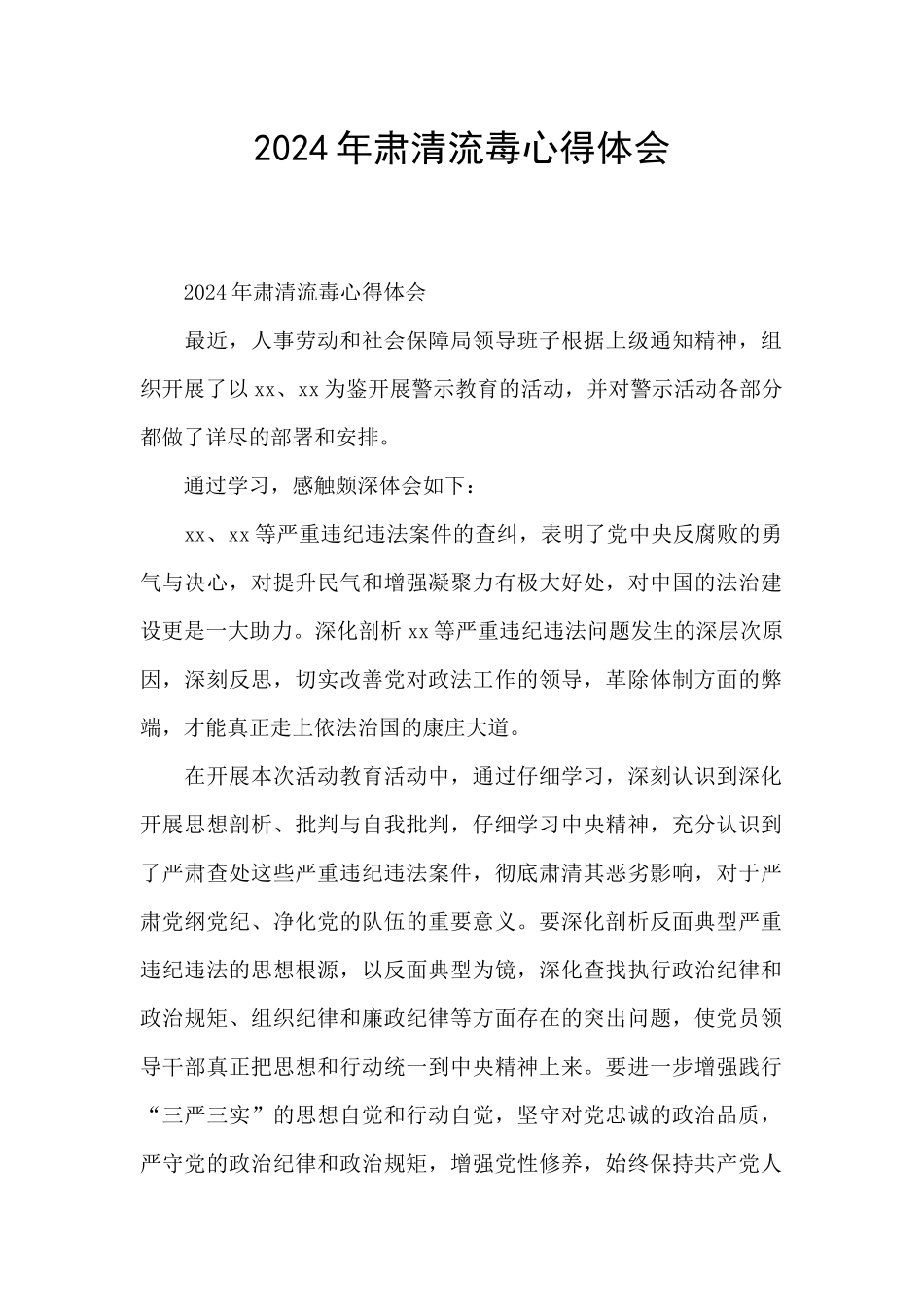 2024年肃清流毒心得体会_第1页